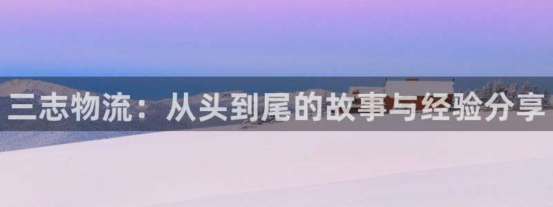 狗子28赌博被抓：三志物流：从头到尾