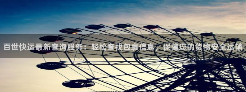 狗子28官网入口pc正版：百世快运最