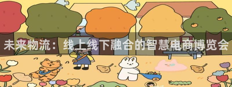 狗子28技巧：未来物流：线上线下融合