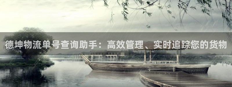 狗子28链接：德坤物流单号查询助手：