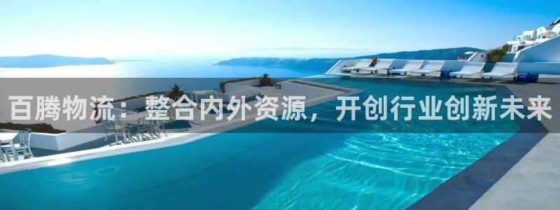 狗子28口戒指是多大：百腾物流：整合