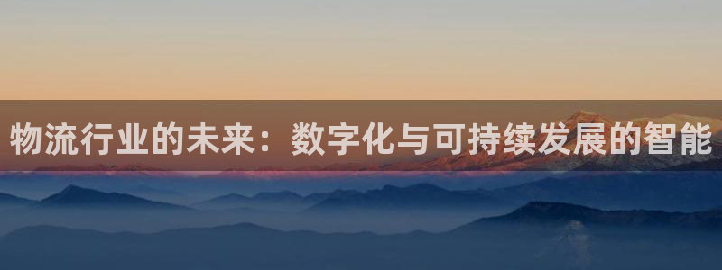 狗子28官网入口正版:物流行业的未来