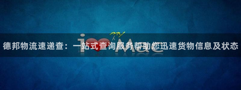 狗子28娱乐官网网页下载:德邦物流速