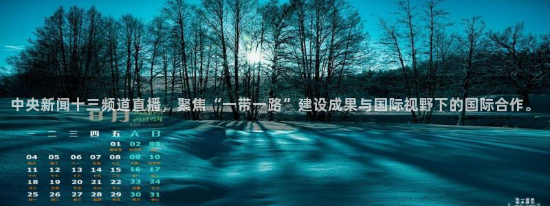 足球鲸鱼直播：中央新闻十三频道直播，聚焦“一带一路”建设成果与国际视野下的国际合作。