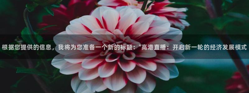 鲸鱼体育app官网版：根据您提供的信息，我将为您准备一个新的标题：\