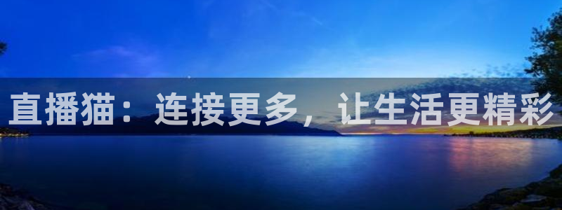 鲸鱼体育nba73.tv：直播猫：连接更多，让生活更精彩
