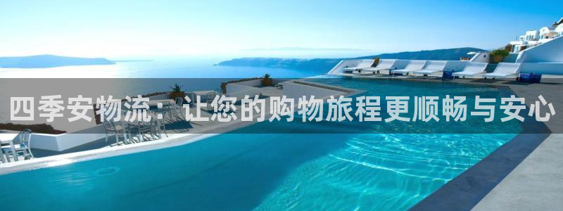 狗子28app注册地址:四季安物流: