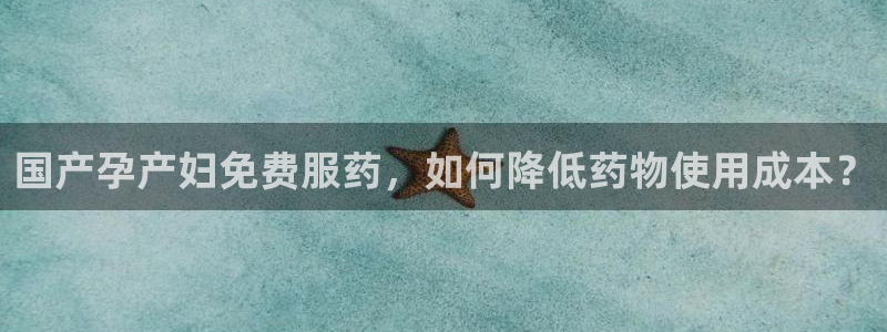 狗子28退款教程:国产孕产妇免费服药