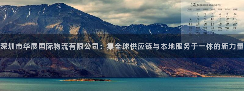 狗子28注册链接:深圳市华展国际物流