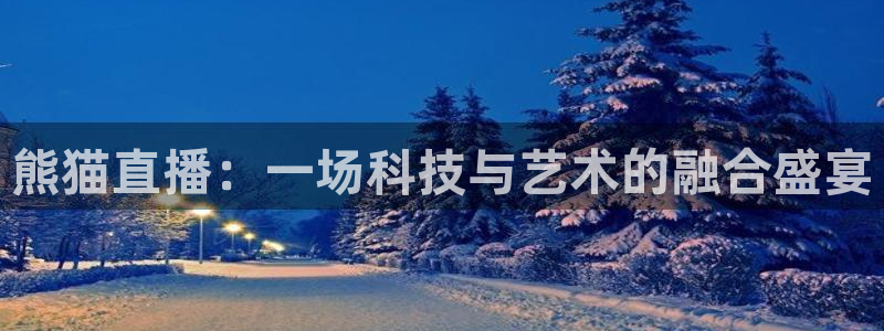 鲸鱼体育直播app官网下载：熊猫直播：一场科技与艺术的融合盛宴