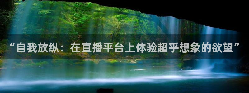 鲸鱼直播：“自我放纵：在直播平台上体验超乎想象的欲望”